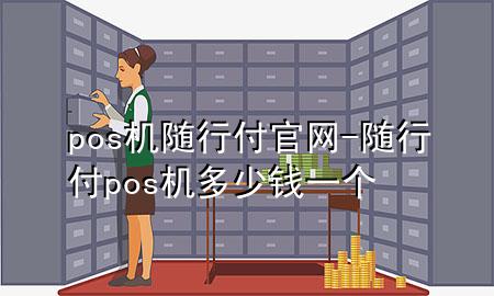 pos机随行付官网-随行付pos机多少钱一个