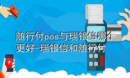 随行付pos与瑞银信哪个更好-瑞银信和随行付