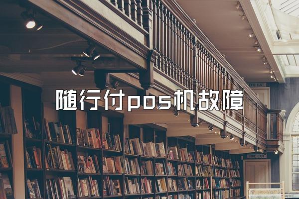 随行付pos机故障