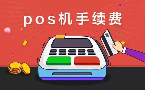 随行付大pos机费率太高 硬核知识 | 为什么手刷POS机会有秒到费？