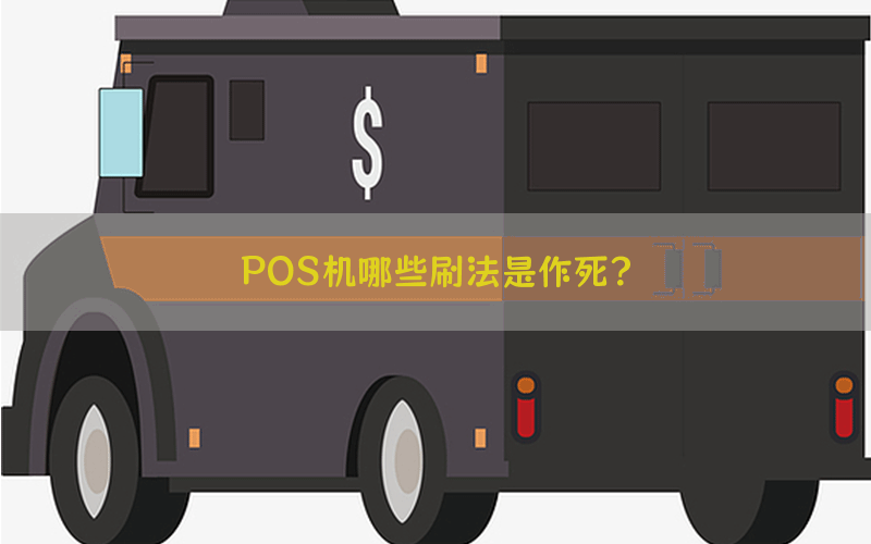 POS机哪些刷法是作死？