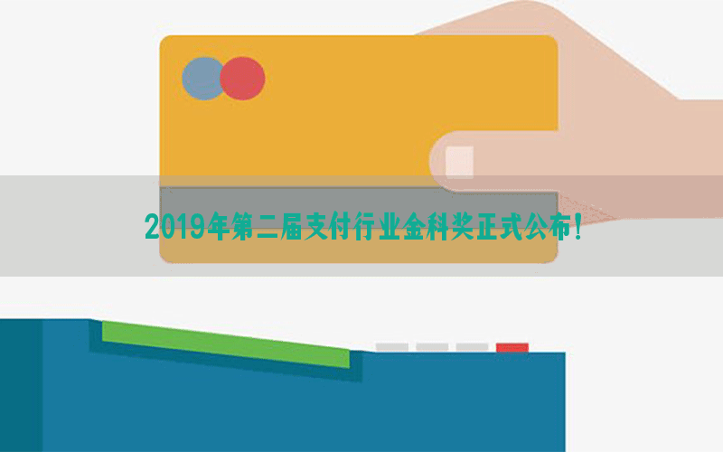 2019年第二届支付行业金科奖正式公布！